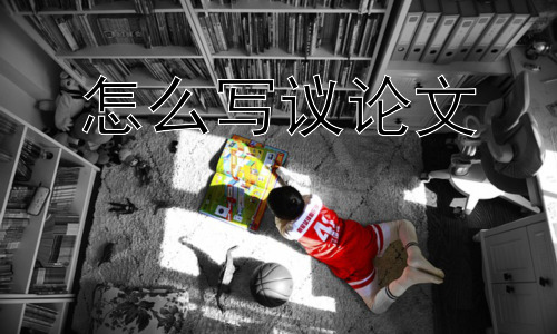 怎么写议论文， 议论文写作中常见的误区？插图