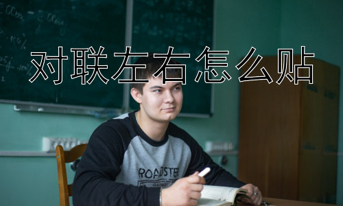 对联左右怎么贴，如何辨别上下联？插图