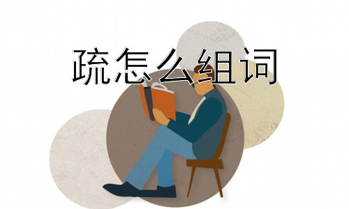 疏怎么组词， 为什么“疏”字有这么多不同的含义？-图片1