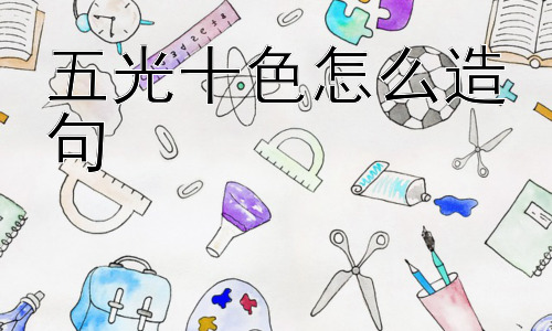 五光十色怎么造句， “五光十色”的社会文化含义？插图