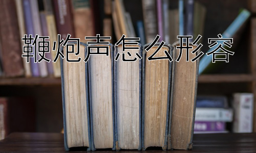 鞭炮声怎么形容，鞭炮声真的只代表喜庆吗？插图