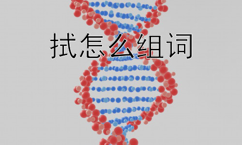 拭怎么组词， “拭”为什么不能组更多的成语？插图