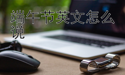 端午节英文怎么说， Dragon Boat Festival：赛龙舟与节日的普及-图片1