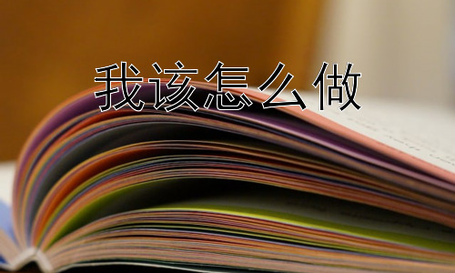 我该怎么做，我该怎么做才能找到自己的人生目标？-图片1
