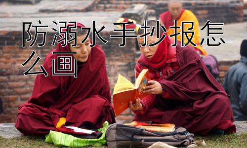 防溺水手抄报怎么画，手抄报能有效预防溺水吗？插图