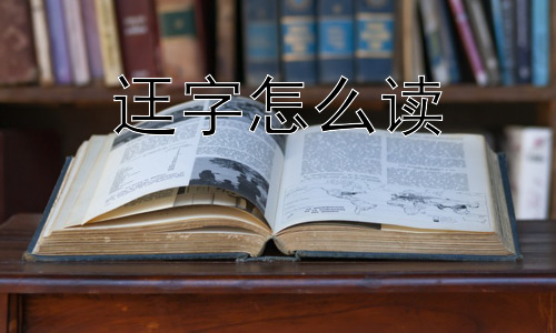 迋字怎么读，为什么会有“迋”这样的生僻字？插图