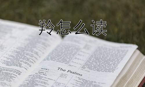 羚怎么读， 羚：从字音到动物，再到文化意象插图