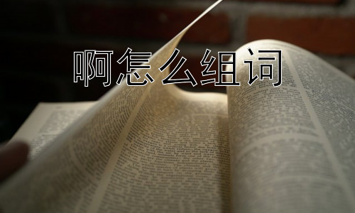 啊怎么组词，“啊”的使用是否随意？插图