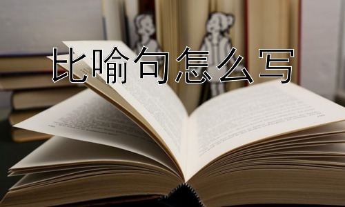 比喻句怎么写，为什么比喻句如此重要？插图