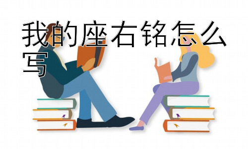 我的座右铭怎么写，我的座右铭一定要很深刻吗？插图
