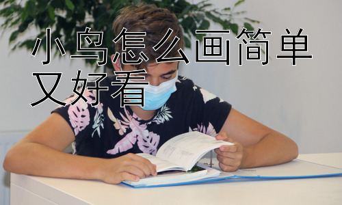 小鸟怎么画简单又好看，如何让你的小鸟更有“灵魂”？插图