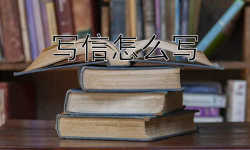 写信怎么写，为什么现在越来越少人写信了？插图