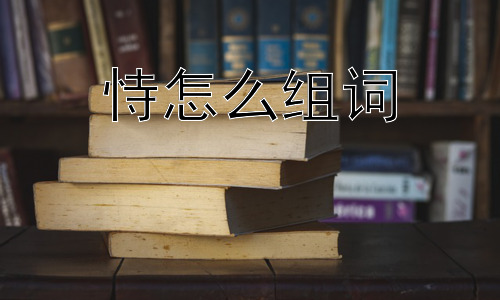 恃怎么组词，“恃”的使用，真的只有负面含义吗？插图