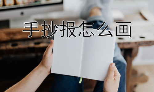手抄报怎么画，手抄报只能是纸质的吗？插图