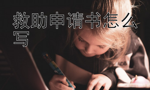 救助申请书怎么写，救助申请书怎么写才能更容易通过？插图