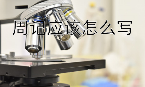 周记应该怎么写，周记的价值和意义：不仅仅是作业插图