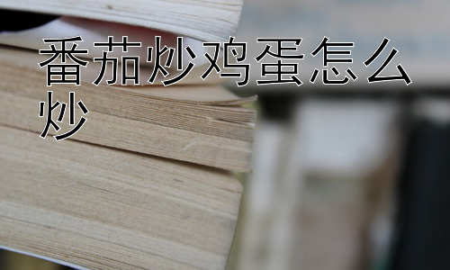 番茄炒鸡蛋怎么炒，番茄炒鸡蛋为什么这么受欢迎？插图
