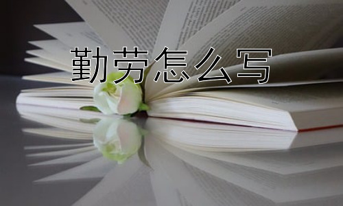 勤劳怎么写，勤劳是成功的唯一途径吗？插图