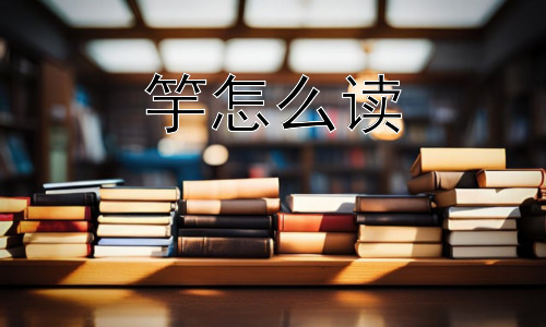 竽怎么读， “竽”为何逐渐消失？插图