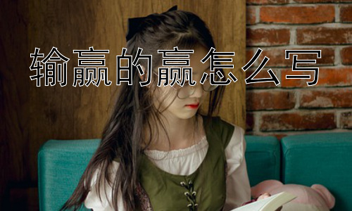 输赢的赢怎么写，“输赢”真的重要吗？插图