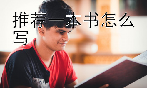 推荐一本书怎么写，我推荐的真的适合你吗？插图