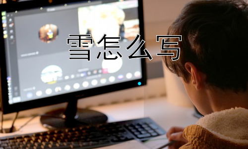雪怎么写，雪为什么会有不同的形状？插图