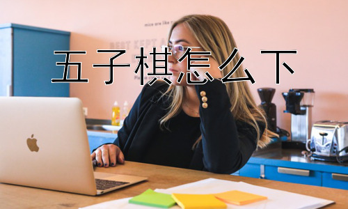 五子棋怎么下，五子棋的未来发展会是怎样的？插图