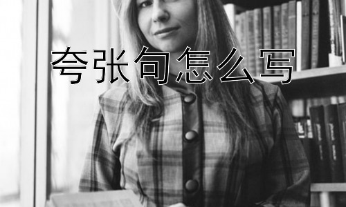 夸张句怎么写，夸张句是越夸张越好吗？插图