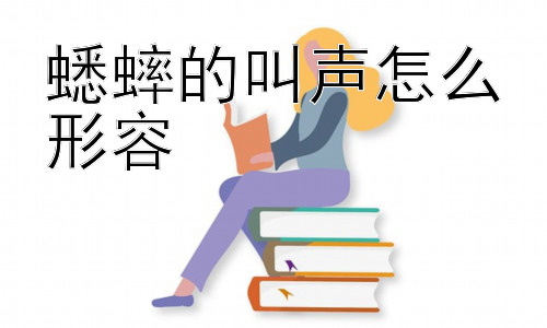 蟋蟀的叫声怎么形容，蟋蟀叫声的未来：是否会因环境变化而消失？插图