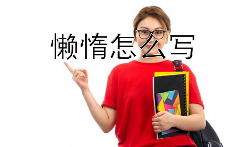 懒惰怎么写，为什么明知道懒惰不好，却还是控制不住懒惰？插图