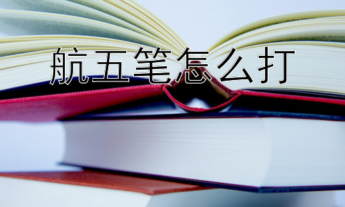 航五笔怎么打，为什么现在很多人不用五笔打字了？插图