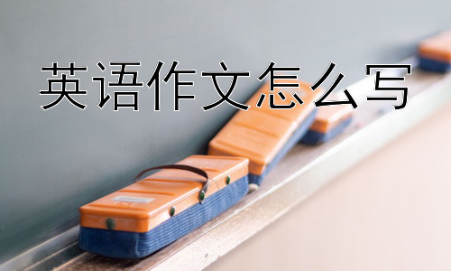 英语作文怎么写，如何避免英语作文中的“中式英语”？插图