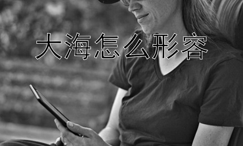 大海怎么形容， 大海的魅力是否永恒？插图