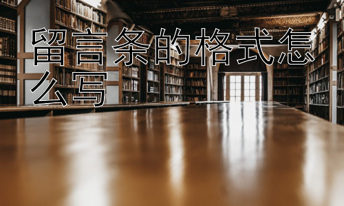 留言条的格式怎么写，留言条的格式有必要如此规范吗？插图