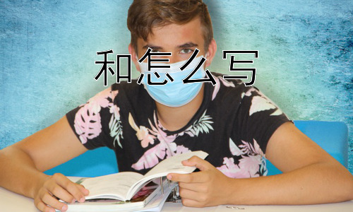 “和”怎么写，“和”的未来会如何？——网络时代“和”的变迁插图
