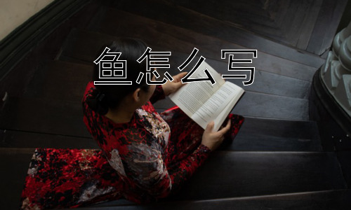 鱼怎么写，为什么“鱼”的字形会逐渐脱离象形？插图