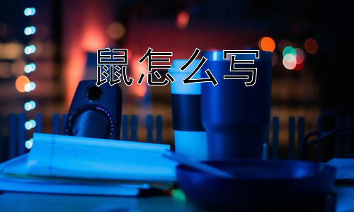 鼠怎么写，为什么老鼠总能成为“聪明”的代表？插图