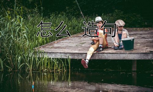 怎么 造句，如何提升造句的创造性和表达力？插图