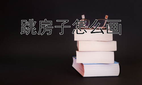 跳房子怎么画，为什么不同地区的跳房子图案会有差异？插图