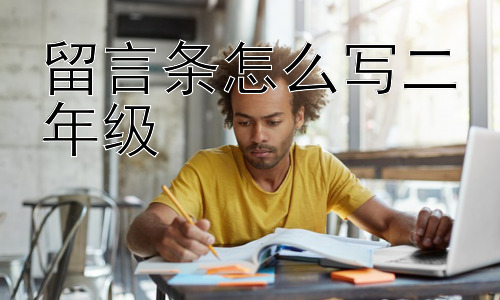 留言条怎么写二年级，二年级留言条有哪些常见错误？插图