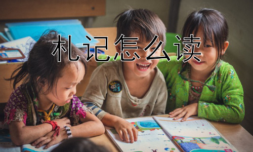 札记怎么读，为什么札记在今天仍然有价值？插图
