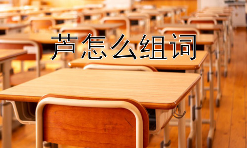 芦怎么组词，为什么很多地名、人名都用“芦”字？插图