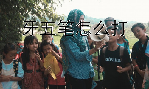 牙五笔怎么打，为什么现在用五笔的人越来越少？插图