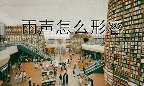 雨声怎么形容，插图