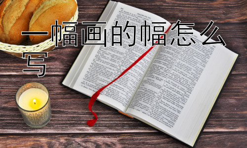 一幅画的幅怎么写， 为什么不直接说“一件画”？插图