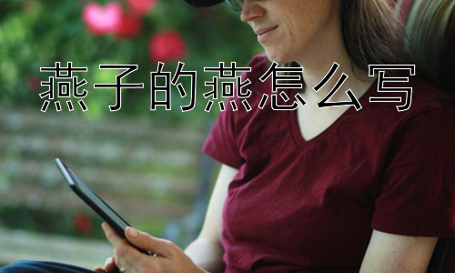 燕子的燕怎么写，“燕”字为什么会成为春天的象征？-图片1