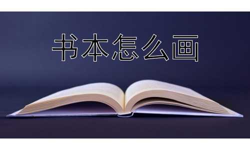 书本怎么画，书本的绘制还有什么进阶技巧？插图