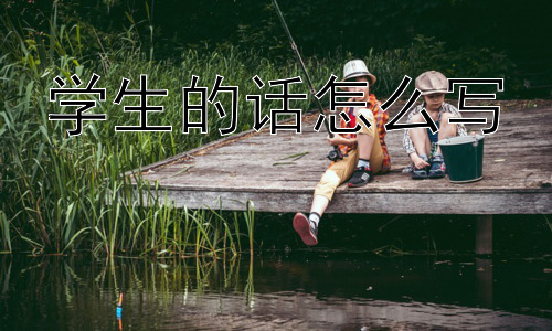 学生的话怎么写，“学生的话”应该被鼓励“自由表达”吗？插图