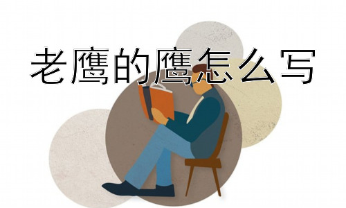 老鹰的鹰怎么写，“鹰”字为什么会给人力量感？插图