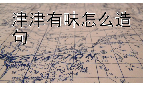 津津有味怎么造句，“津津有味”可以形容自己吗？插图